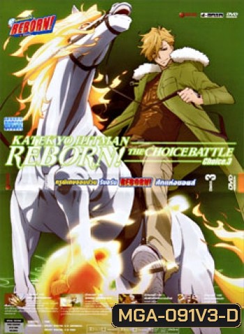 Reborn! The Choice Battle Choice. 3 ครูพิเศษจอมป่วน รีบอร์น ศึกแห่งชอยส์ 3
