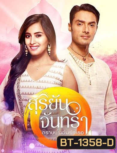 สุริยันจันทรา ตราบนั้นฉันรักเธอ (109 ตอนจบ)