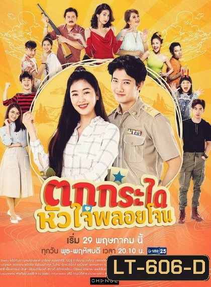 ตกกระไดหัวใจพลอยโจน (23 ตอนจบ) (ช่อง GMM25)