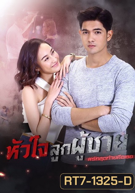 หัวใจลูกผู้ชาย ( ตอนที่ 1-15 จบ )