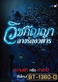 วิชกัญญา ลางรักอวตาร (67 ตอนจบ) (Bright TV 20)