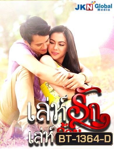 Muling Buksan Ang Puso เล่ห์รัก เล่ห์ร้าย (ตอนที่ 1-22 จบ) (ซีรีส์ฟิลิปปินส์ ช่อง JKN)