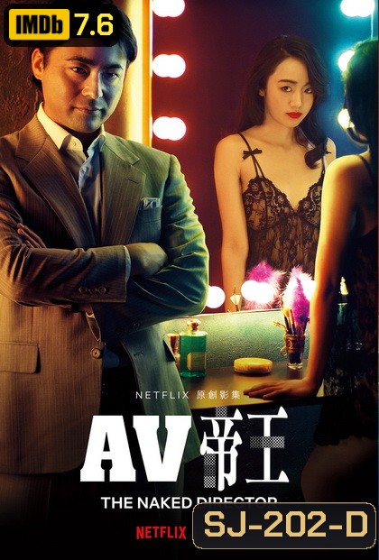 The Naked Director (2019) โป๊ บ้า กล้า รวย