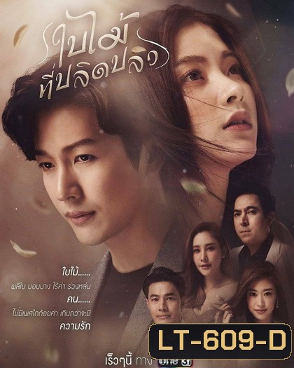 ใบไม้ที่ปลิดปลิว ช่องONE ( EP.1-21 จบ )