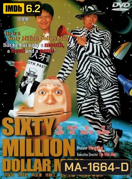 Sixty Million Dollar Man (1995) คนไม่ธรรมดายืดได้หดได้ พากย์ไทยอินทรี