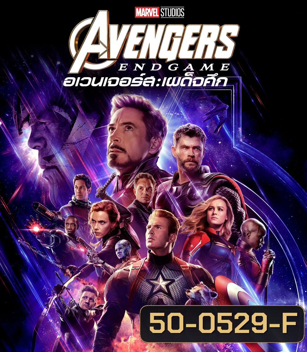 Avengers: Endgame (2019) อเวนเจอร์ส เผด็จศึก
