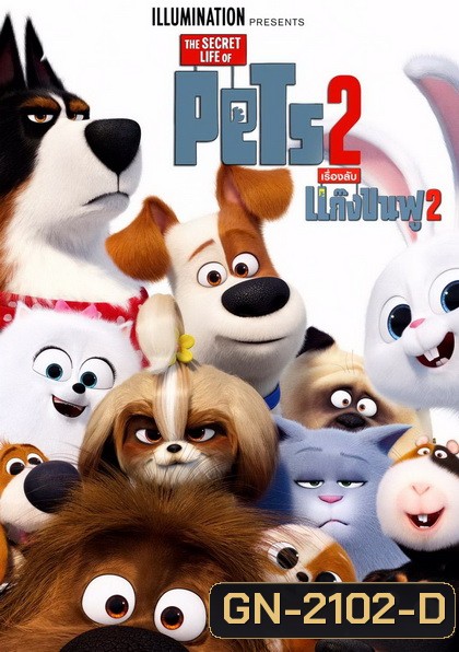 The Secret Life of Pets 2 เรื่องลับแก๊งขนฟู 2