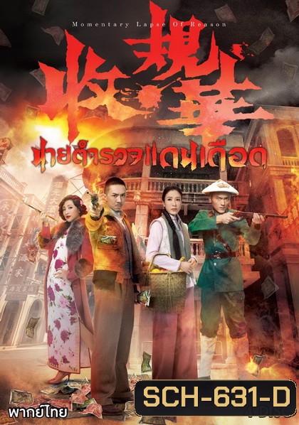 Momentary Lapse Of Reason นายตำรวจแดนเดือด ( 20 ตอนจบ )