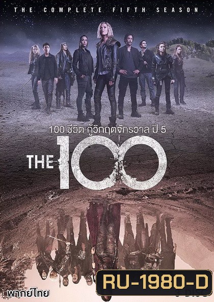The 100 Season 5 100 ชีวิต กู้วิกฤติจักรวาลปี 5 ( 13 ตอนจบ )