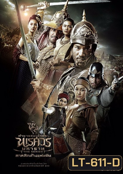 ตำนานสมเด็จพระนเรศวรมหาราช เดอะซีรีส์ ภาคศึกล้างแผ่นดิน