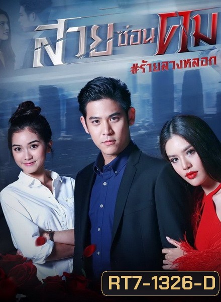 สวยซ่อนคม ( ตอนที่ 1-15 จบ )