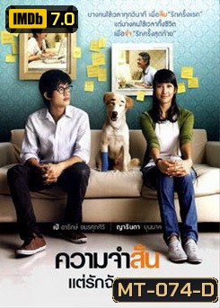 ความจำสั้น...แต่รักฉันยาว