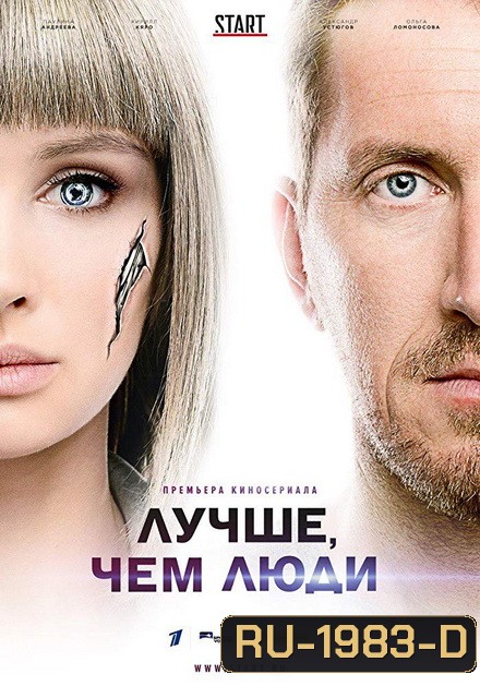 Better Than Us Season 1 สมองกลพลังมืด ปี 1 ( luchshe chem lyudi ) 16 ตอนจบ