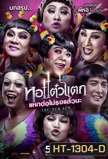 หอแต๋วแตก แหกต่อไม่รอแล้วนะ 6 Oh My Ghost 6