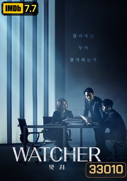 Watcher ( 16 ตอนจบ )