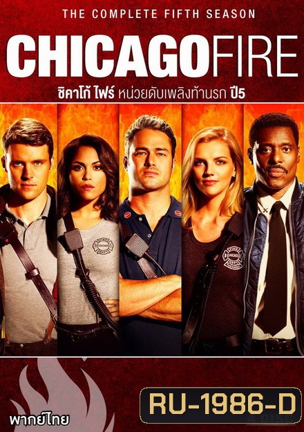 Chicago Fire Season 5 ชิคาโก้ ไฟร์ หน่วยดับเพลิงท้านรก ปี 5 ( 22 ตอนจบ )