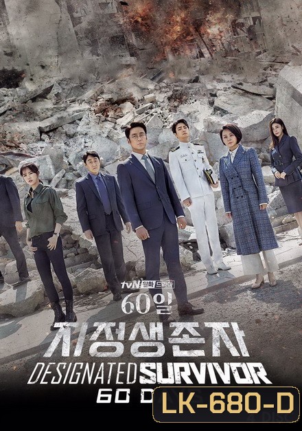 Designated Survivor 60 Days [ 16 ตอนจบ ]