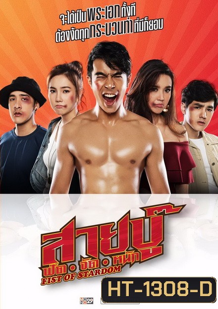 สายบู๊ ฟัด จัด หนัก (2019) Fist of Stardom