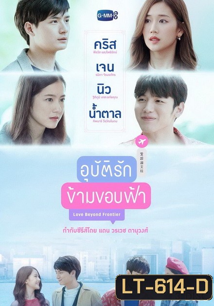 อุบัติรักข้ามขอบฟ้า (EP.1-13 จบ) (GMMTV)