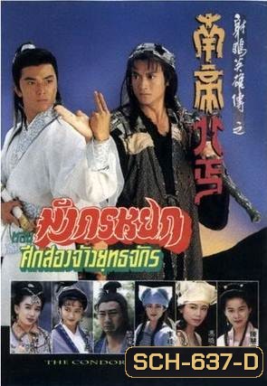 The Condor Heroes Return (1994) มังกรหยก ศึก 2 จ้าวยุทธจักร (TVB)
