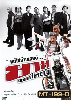 ยายสั่งมาใหญ่