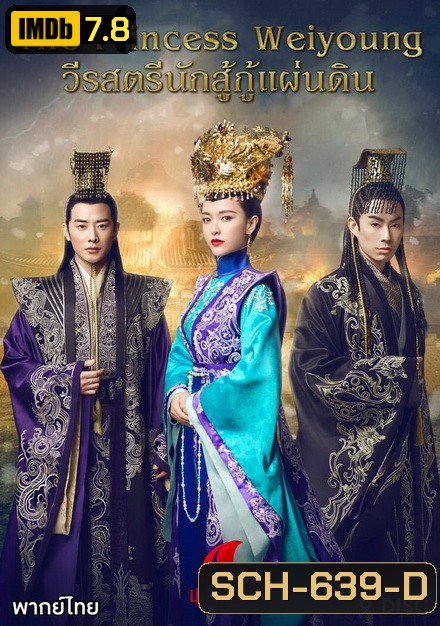 วีรสตรีนักสู้ กู้แผ่นดิน The Princess Weiyoung ( EP.1-54 END )