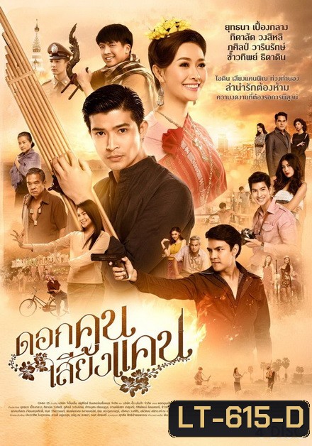 ดอกคูนเสียงแคน (EP.1-20 จบ) (GMM25)