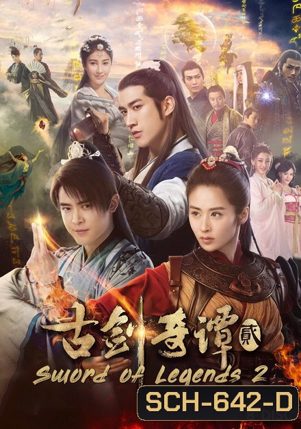 Swords of Legends II มหัศจรรย์กระบี่จ้าวภพ 2 (48 ตอนจบ)
