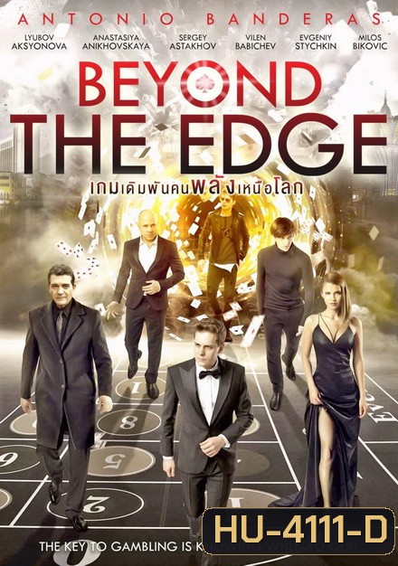 Beyond The Edge เกมเดิมพัน คนพลังเหนือโลก