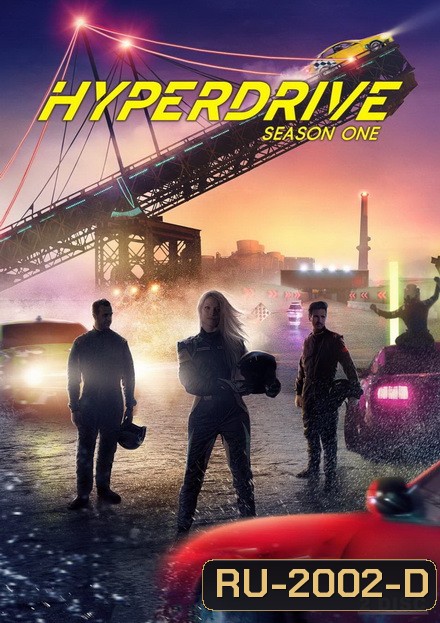 Hyperdrive Season 1 ไฮเปอร์ไดรฟ์