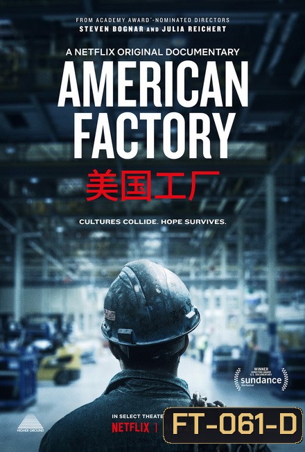 American Factory โรงงานอเมริกันยุคไร้พรมแดน