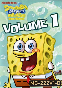 SpongeBob SquarePants: Vol.1 สพันจ์บ๊อบ สแควร์แพนท์ 1