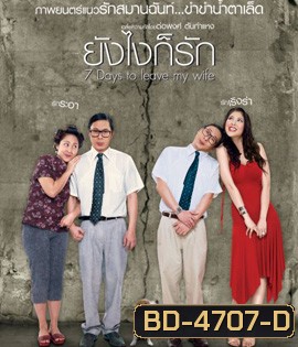 7 Days to Leave My Wife (2007) ยังไงก็รัก