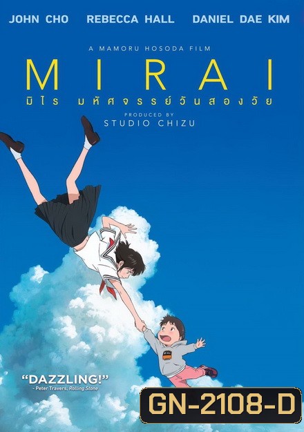 Mirai มหัศจรรย์วันสองวัย
