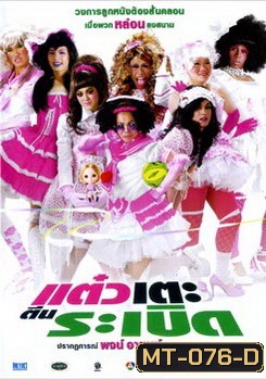 แต๋วเตะตีนระเบิด