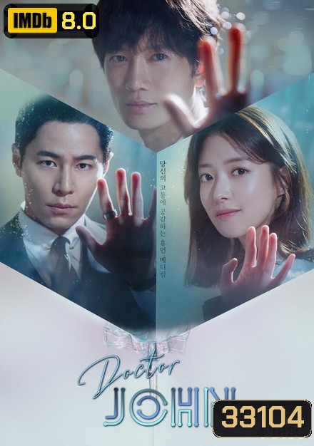 Doctor John หมอหัตถ์เทวดา ( 32 ตอนจบ )