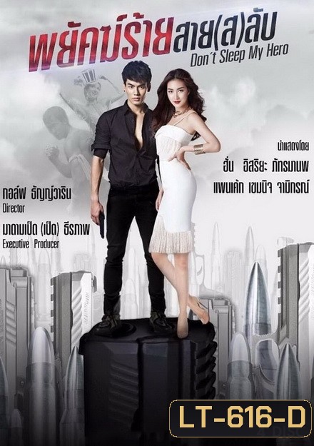 Dont Sleep My Hero พยัคฆ์ร้ายสาย(ส)ลับ (EP.1-20 จบ) (ช่องTRUE4U)