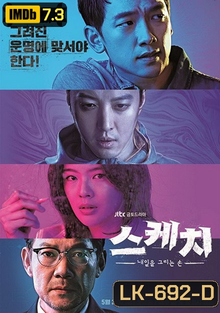 Sketch ทีมสืบล่าอนาคต ( 16 ตอนจบ )