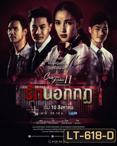 Club Friday The Series 11 รักที่ไม่ได้ออกอากาศ ตอน รักนอกกฎ (GMM25) (EP.1-5 จบ)