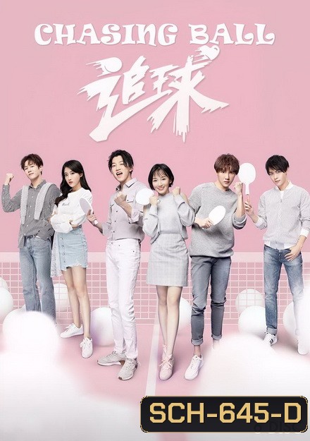 Chasing Ball (2019) ปิ๊งรักยัยจอมยุ่ง