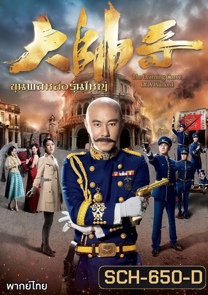 The Learning Curve Of a Warlord ขุนพลหล่อรุ่นใหญ่ ( 30 ตอนจบ )