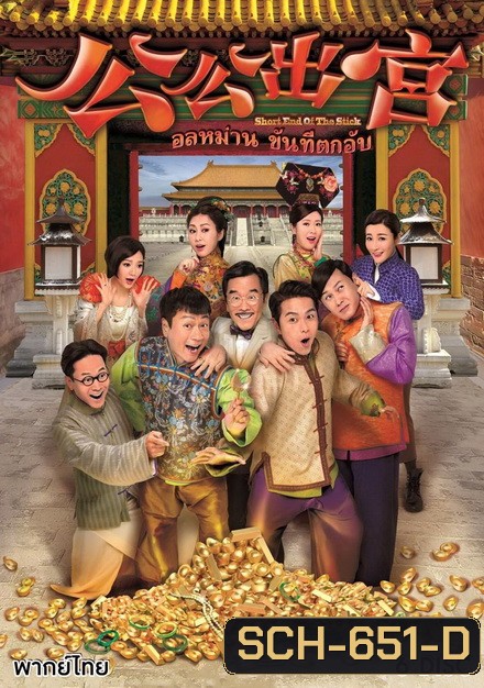 อลหม่านขันทีตกอับ ( 35 ตอนจบ )