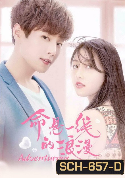 Adventurous Romance เสี่ยงรัก รักนายไอดอล ( 12 ตอนจบ )
