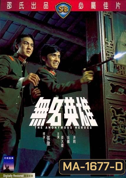 The Anonymous Heroes (1971) วีรบุรุษนิรนาม ( Shaw Brothers )
