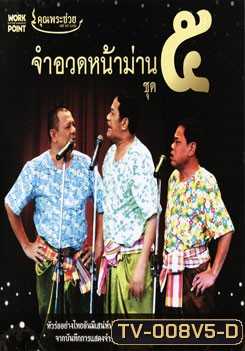 คุณพระช่วย: จำอวดหน้าม่าน ชุด 5