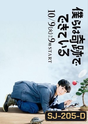 Bokura wa Kiseki de Dekite Iru / Miracles (2018) [EP.1-10 END]