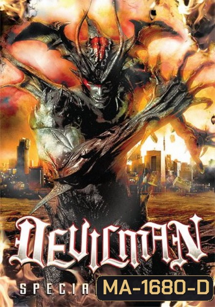 Devilman (2004) ค้างคาวกายสิทธิ์