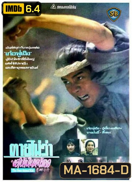 ตายไม่ว่าขอให้เห็นหน้าเธอ The Bare-footed Kid (1993)