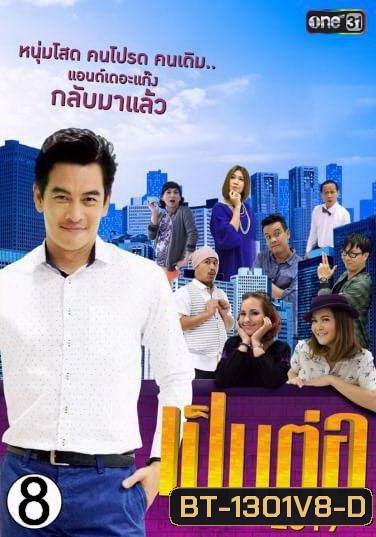 เป็นต่อ 2019 แผ่นที่ 8 ( 17 สิงหาคม 2562 - 7 กันยายน 2562 )