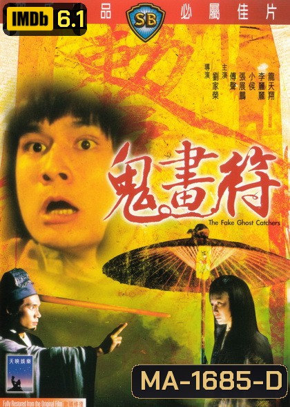 The Fake Ghost Catchers เจ็ดดาว ถล่มอสูร 1982 ( Shaw Brothers )